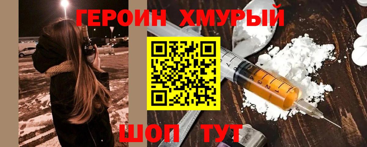 ГЕРОИН хмурый  Вход с VPN  Героин  Нововоронеж 